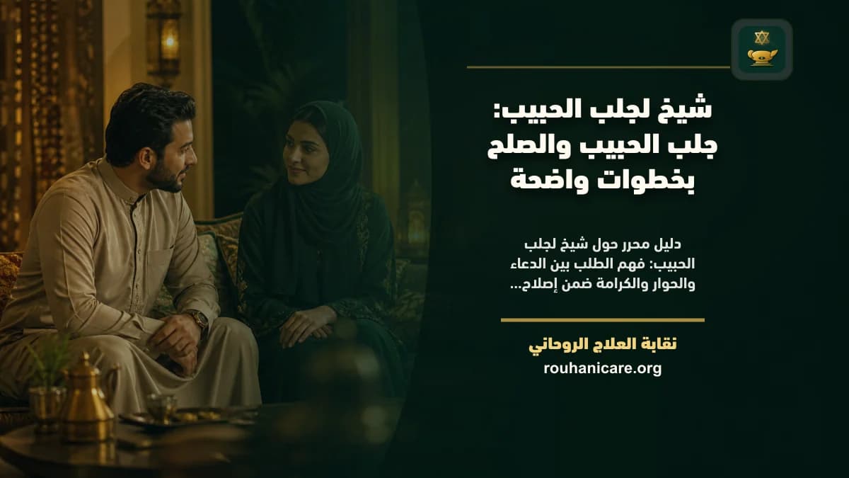 شيخ لجلب الحبيب: دليل اختيار هادئ ومسؤول