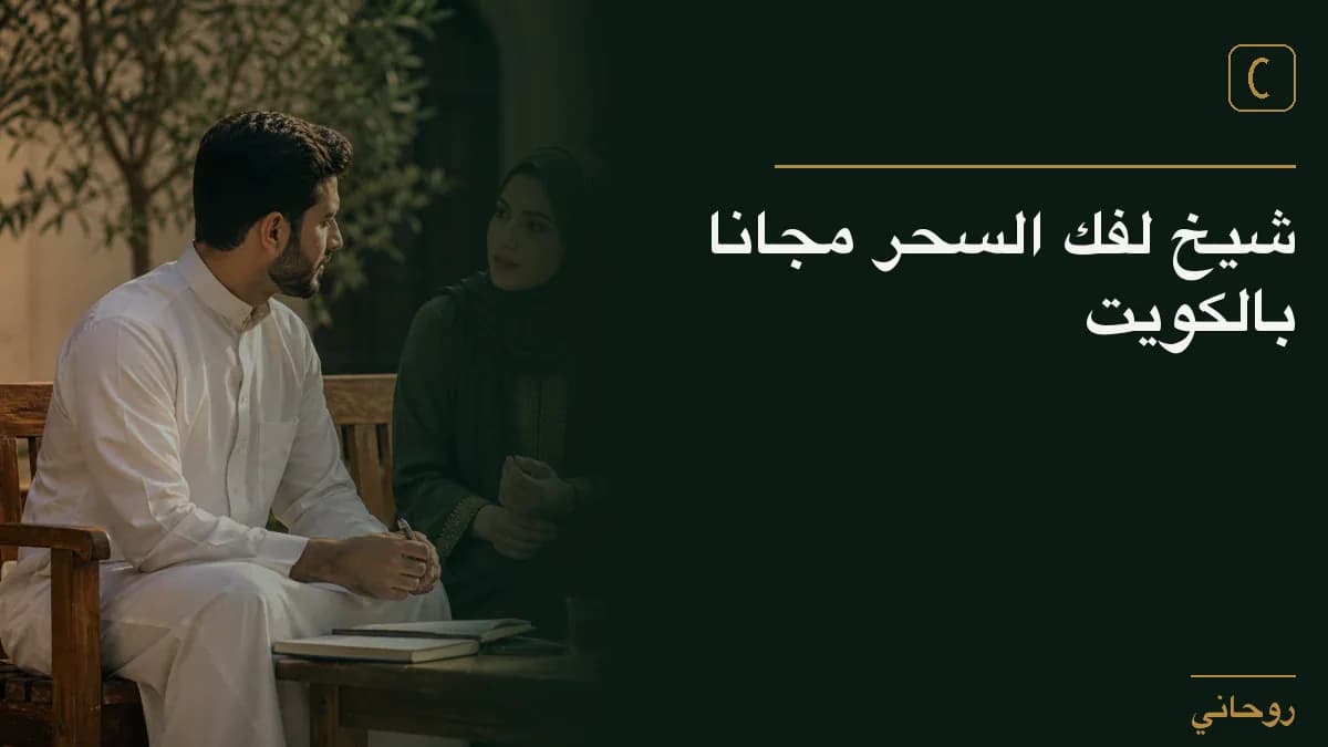 شيخ لفك السحر مجانا بالكويت