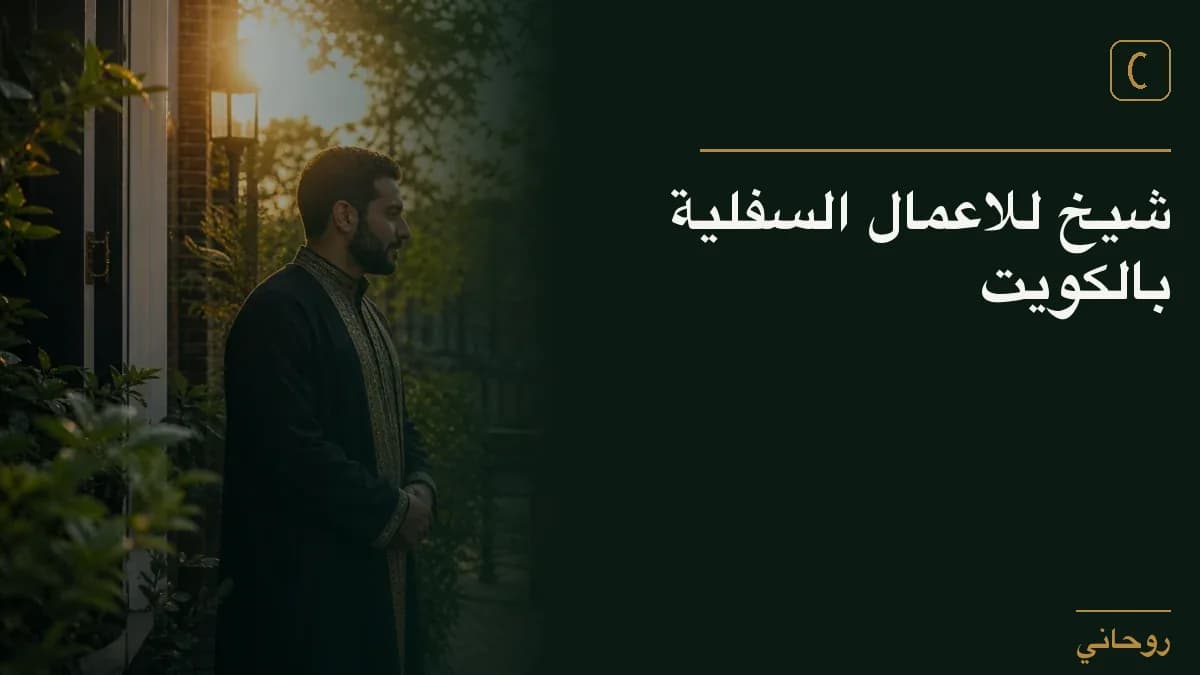 شيخ للاعمال السفلية بالكويت