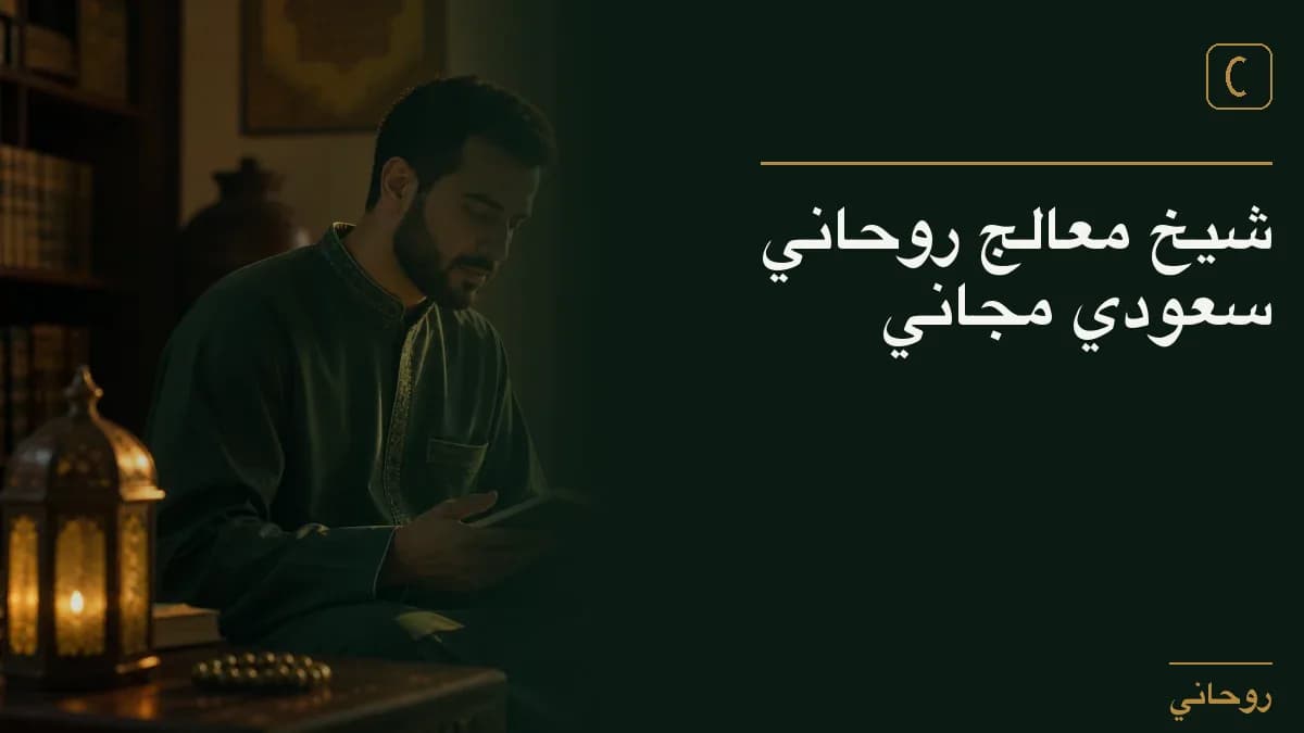 شيخ معالج روحاني سعودي مجاني
