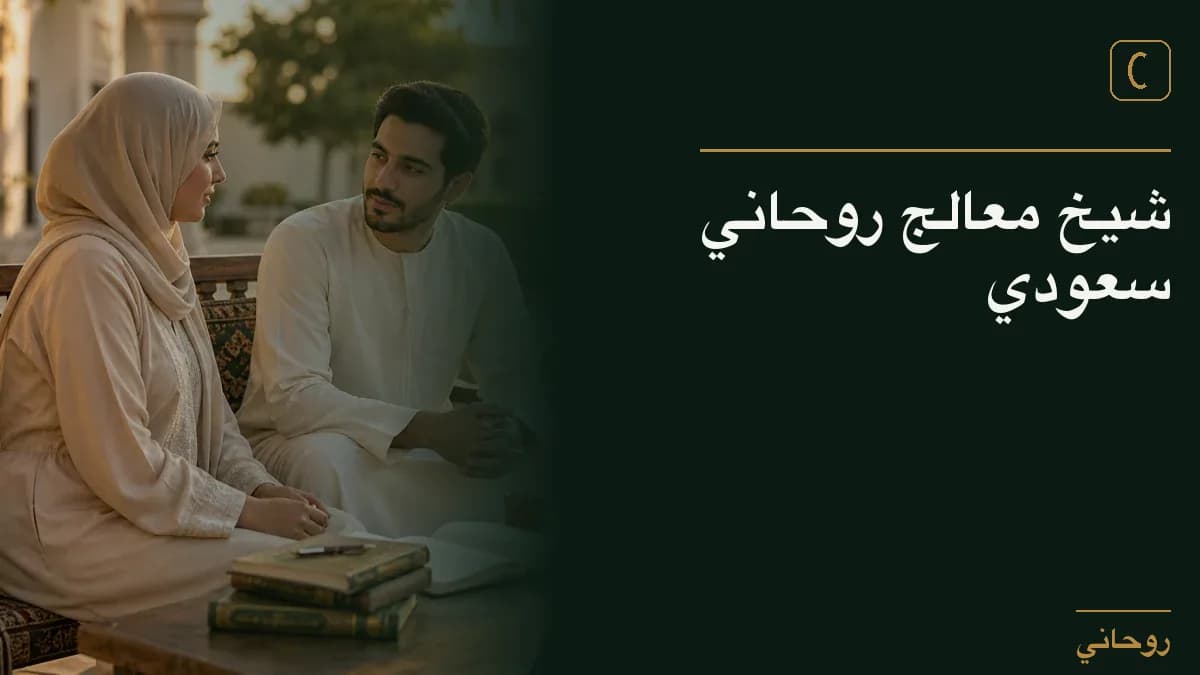 شيخ معالج روحاني سعودي