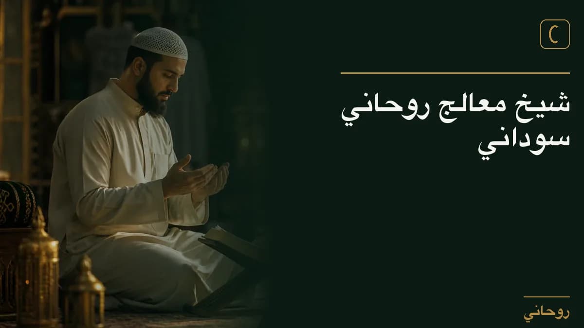شيخ معالج روحاني سوداني