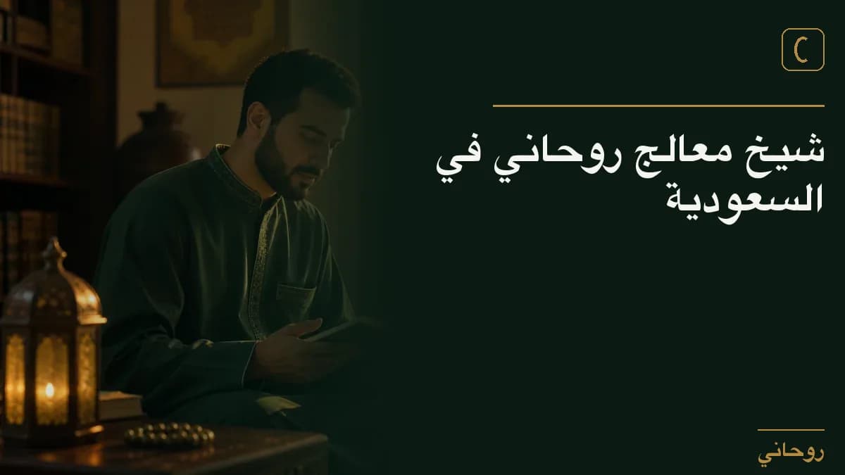 شيخ معالج روحاني في السعودية