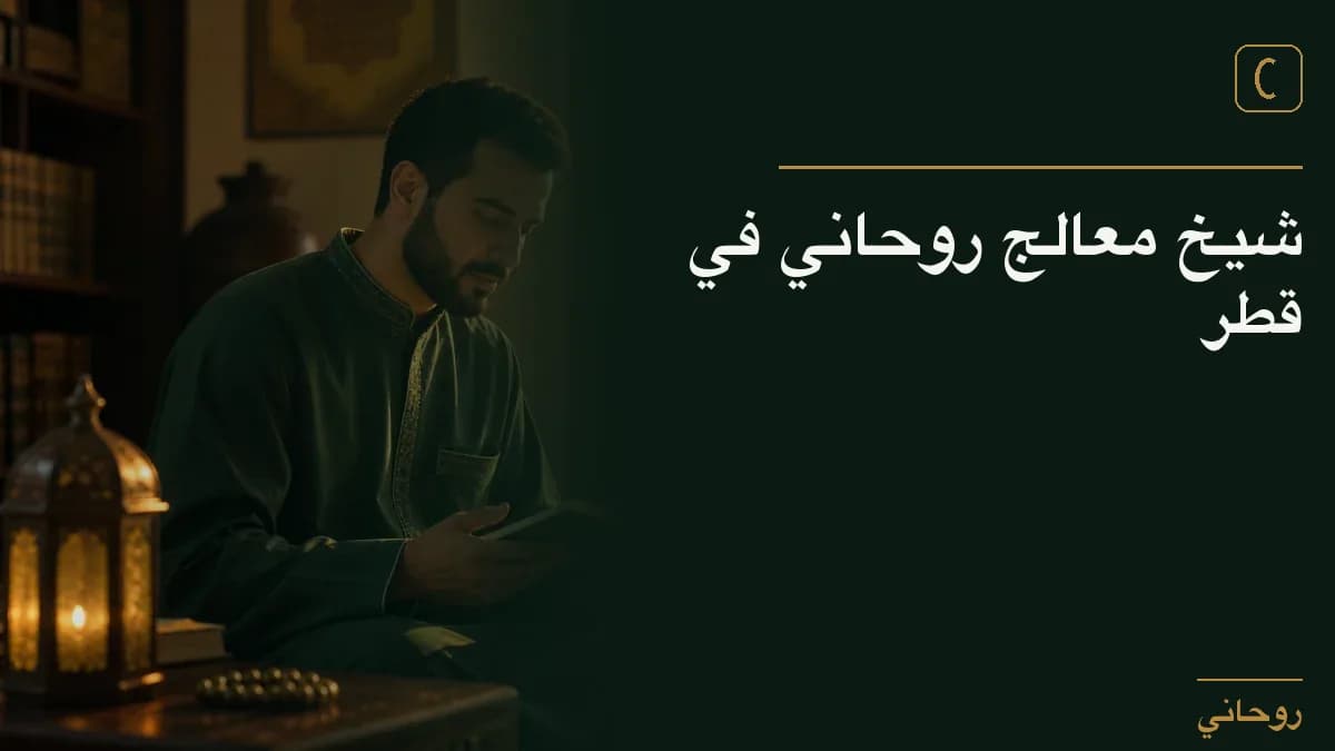 شيخ معالج روحاني في قطر