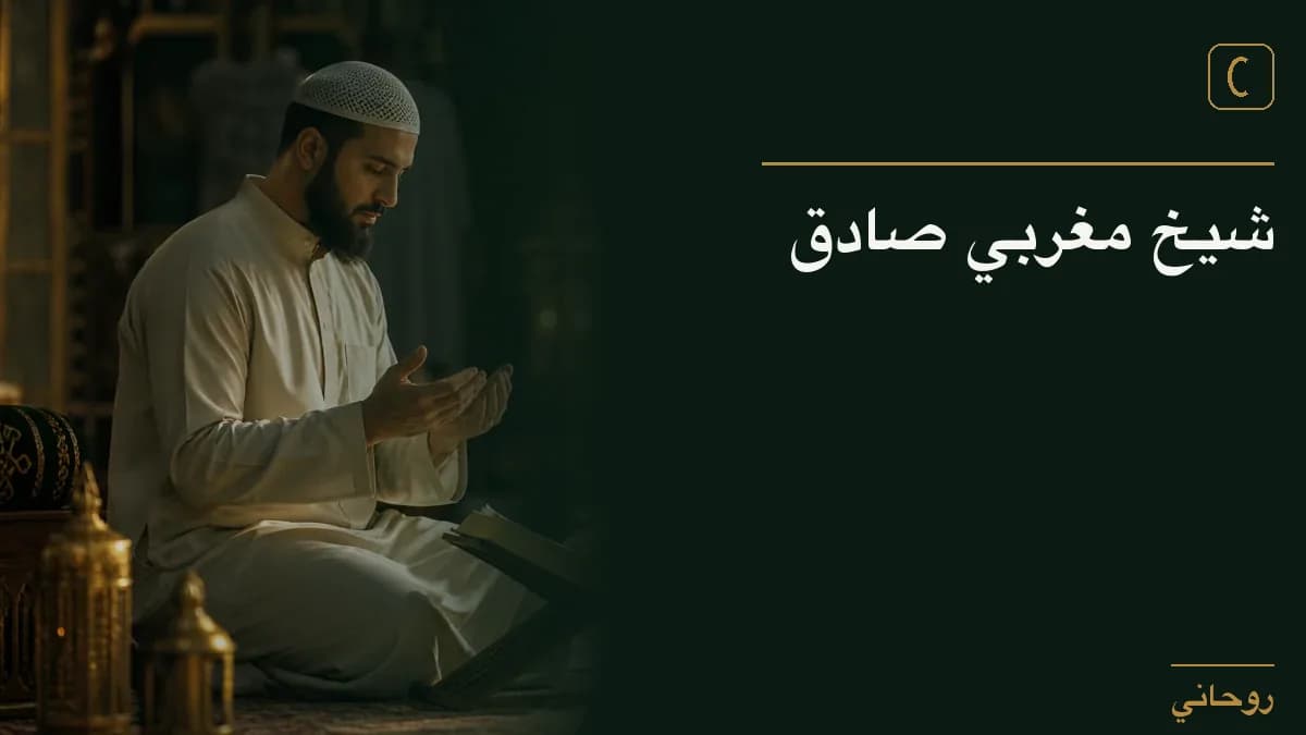 شيخ مغربي صادق
