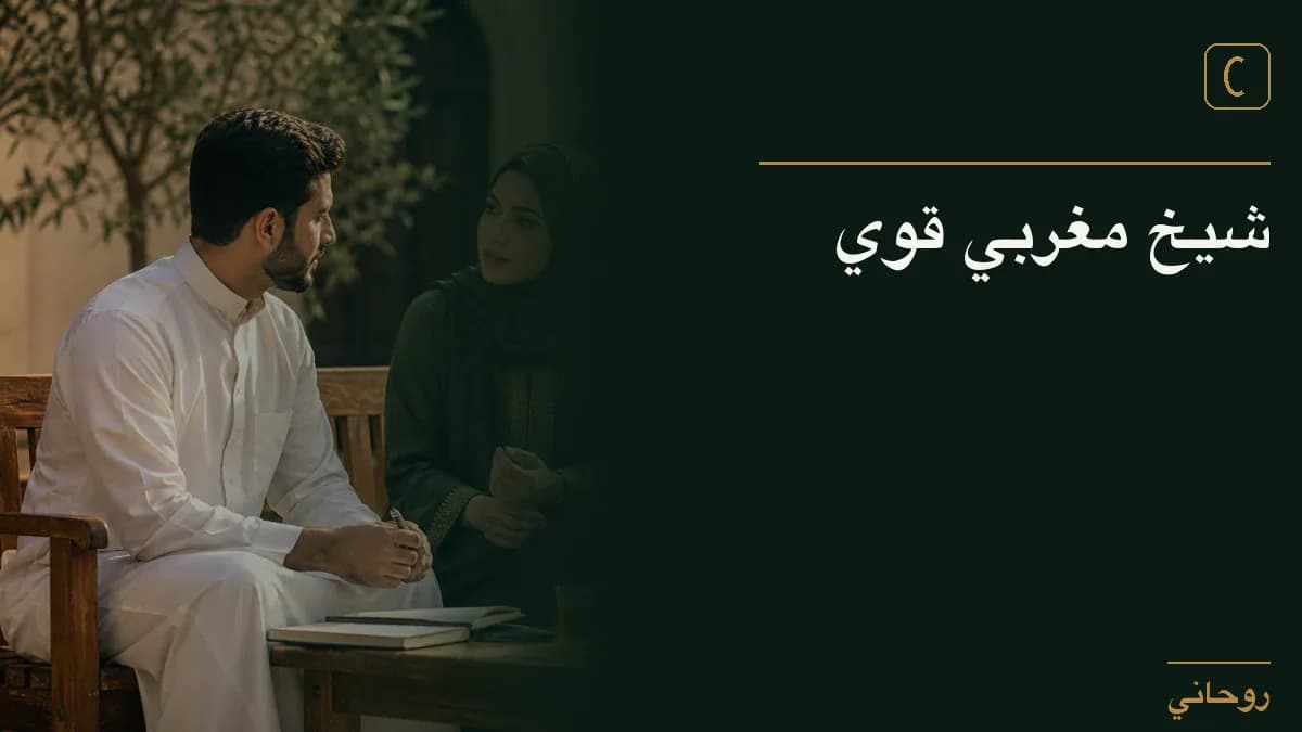 شيخ مغربي قوي