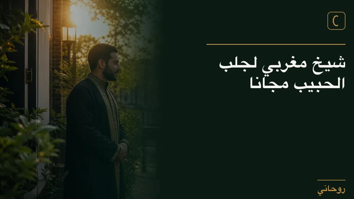 شيخ مغربي لجلب الحبيب مجانا