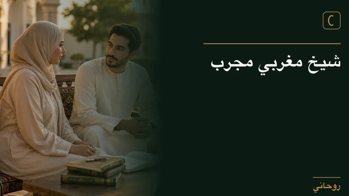 شيخ مغربي مجرب