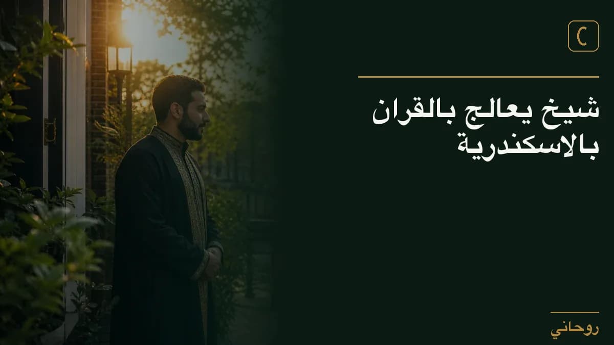 شيخ يعالج بالقران بالاسكندرية