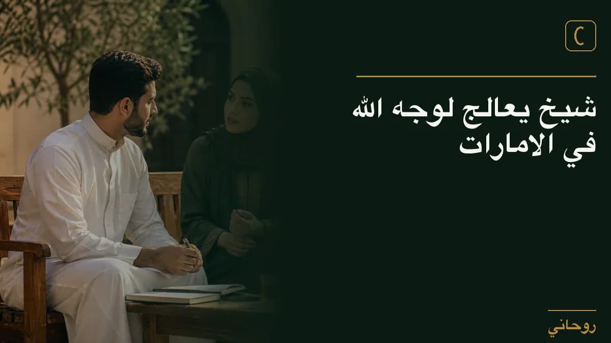 شيخ يعالج لوجه الله في الامارات