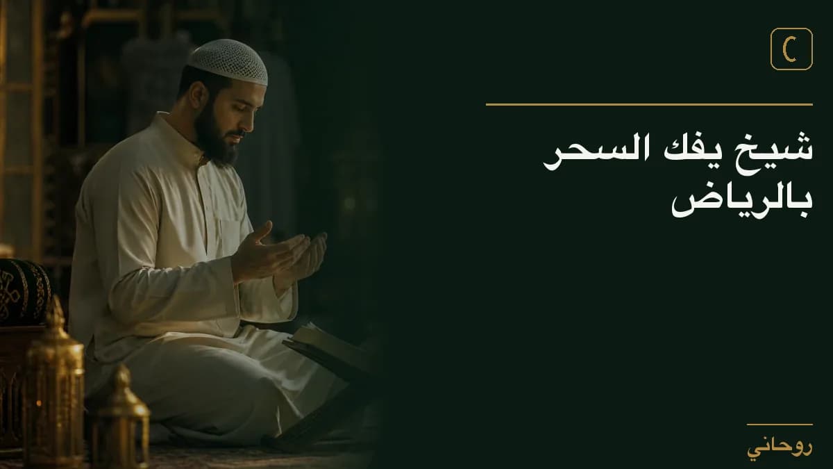 شيخ يفك السحر بالرياض
