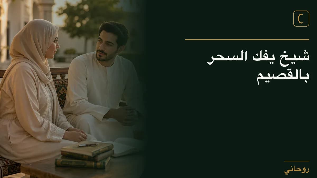 شيخ يفك السحر بالقصيم