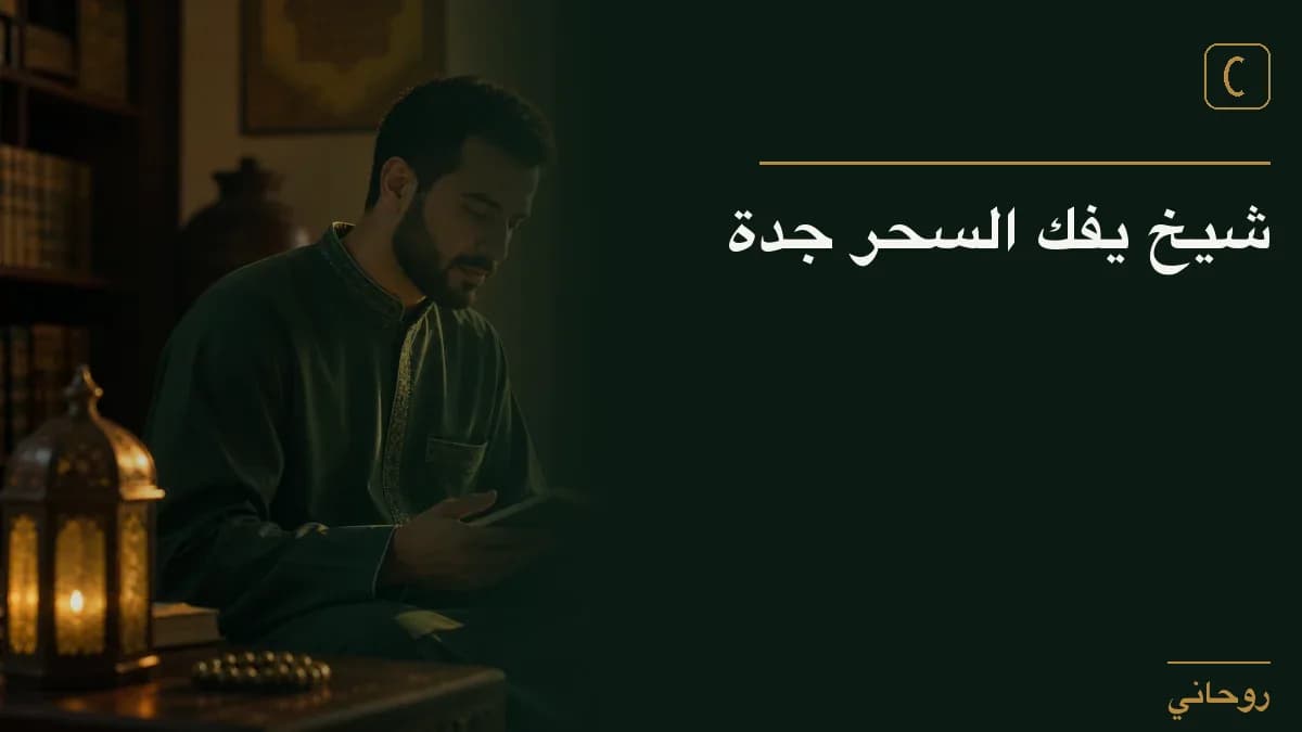 شيخ يفك السحر جدة