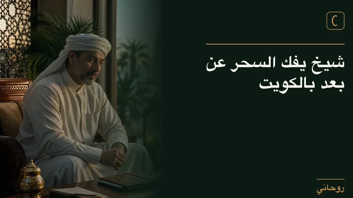 شيخ يفك السحر عن بعد بالكويت