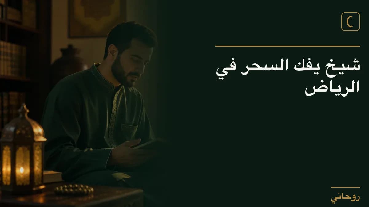 شيخ يفك السحر في الرياض
