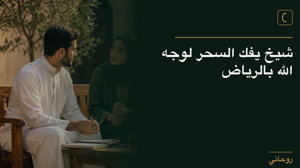 شيخ يفك السحر لوجه الله بالرياض