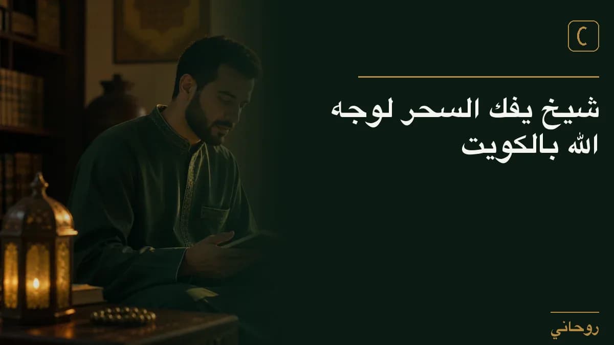 شيخ يفك السحر لوجه الله بالكويت