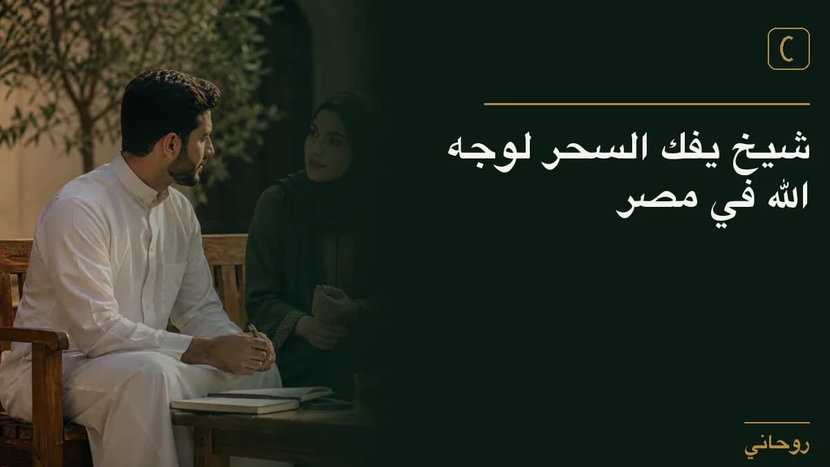 شيخ يفك السحر لوجه الله في مصر