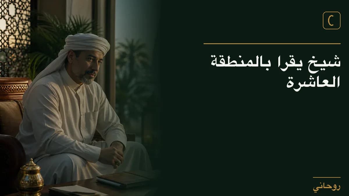 شيخ يقرا بالمنطقة العاشرة