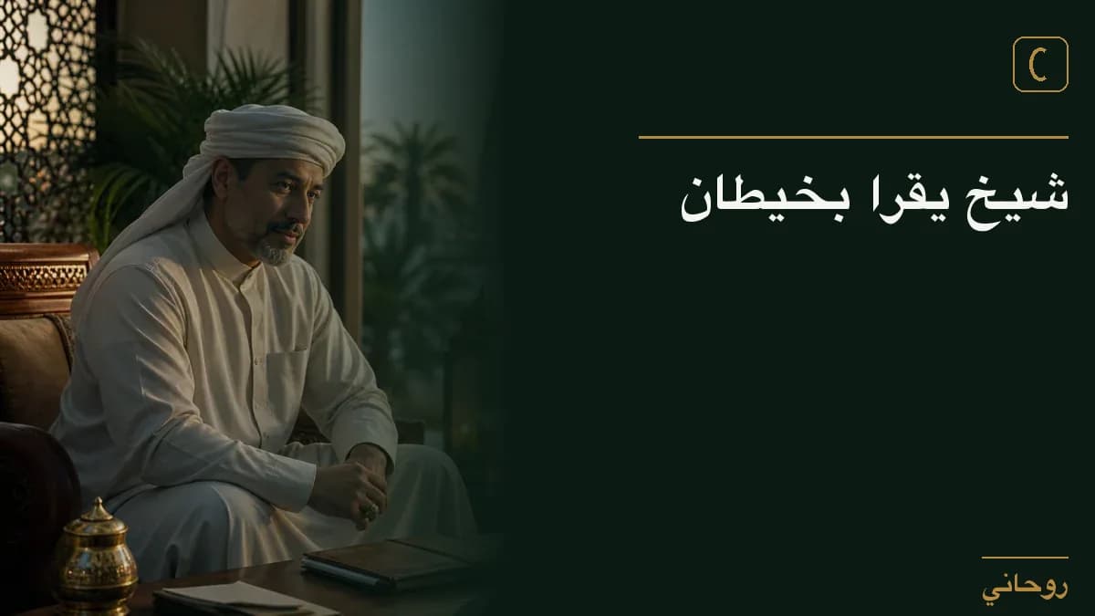 شيخ يقرا بخيطان
