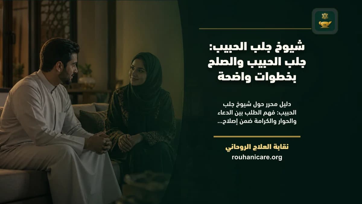 شيوخ جلب الحبيب: استشارة روحانية للصلح والسكينة