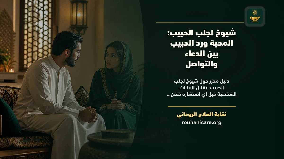 شيوخ لجلب الحبيب: استشارة روحانية للصلح والسكينة
