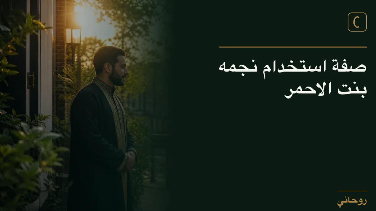صفة استخدام نجمه بنت الاحمر