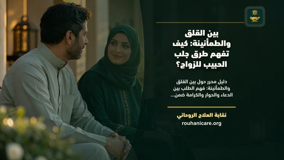 طرق جلب الحبيب للزواج: استشارة روحانية للصلح والسكينة
