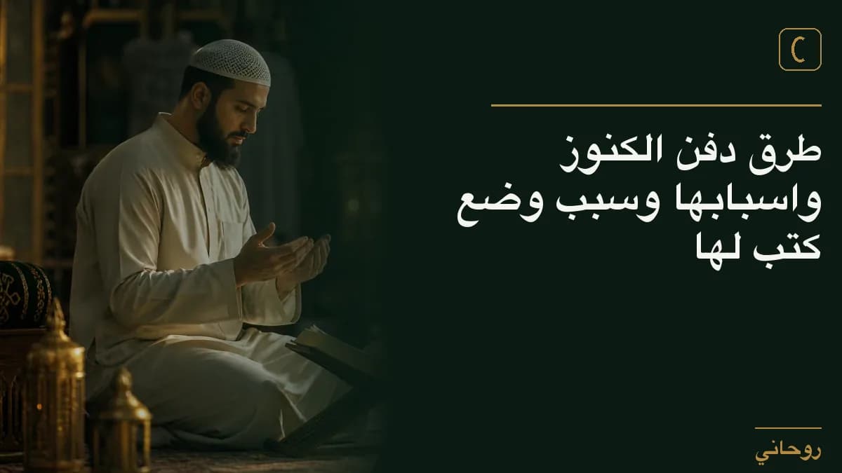 طرق دفن الكنوز واسبابها وسبب وضع كتب لها