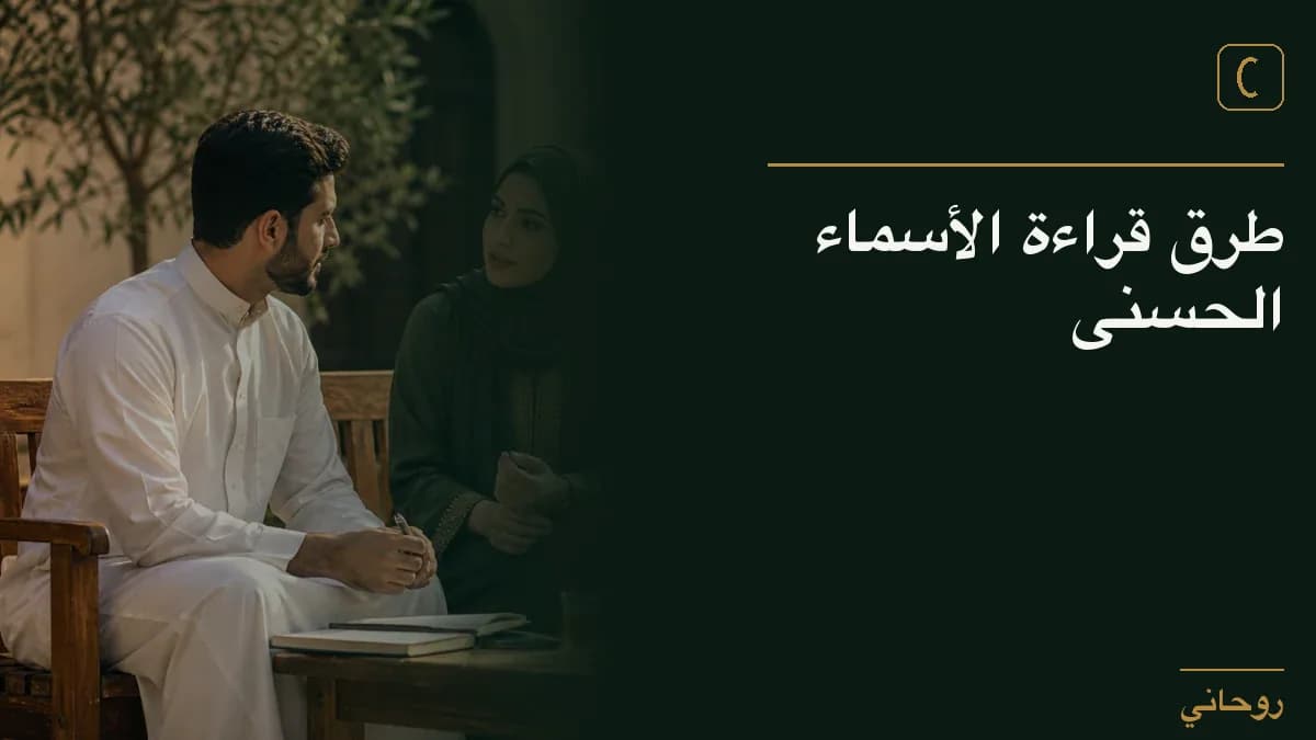 طرق قراءة الأسماء الحُسنى