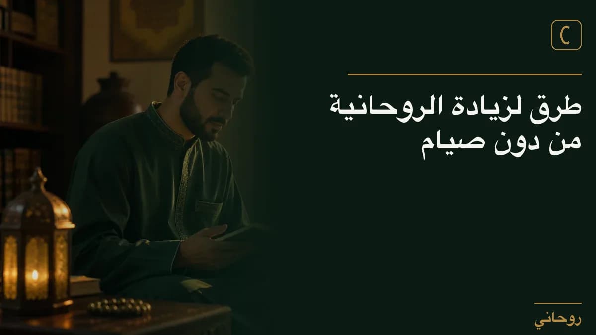 طرق لزيادة الروحانية من دون صيام