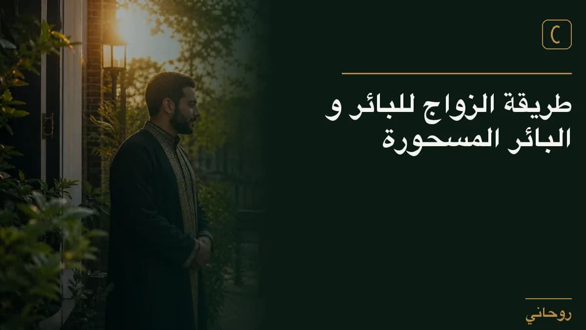 طريقة الزواج للبائر و البائر المسحورة