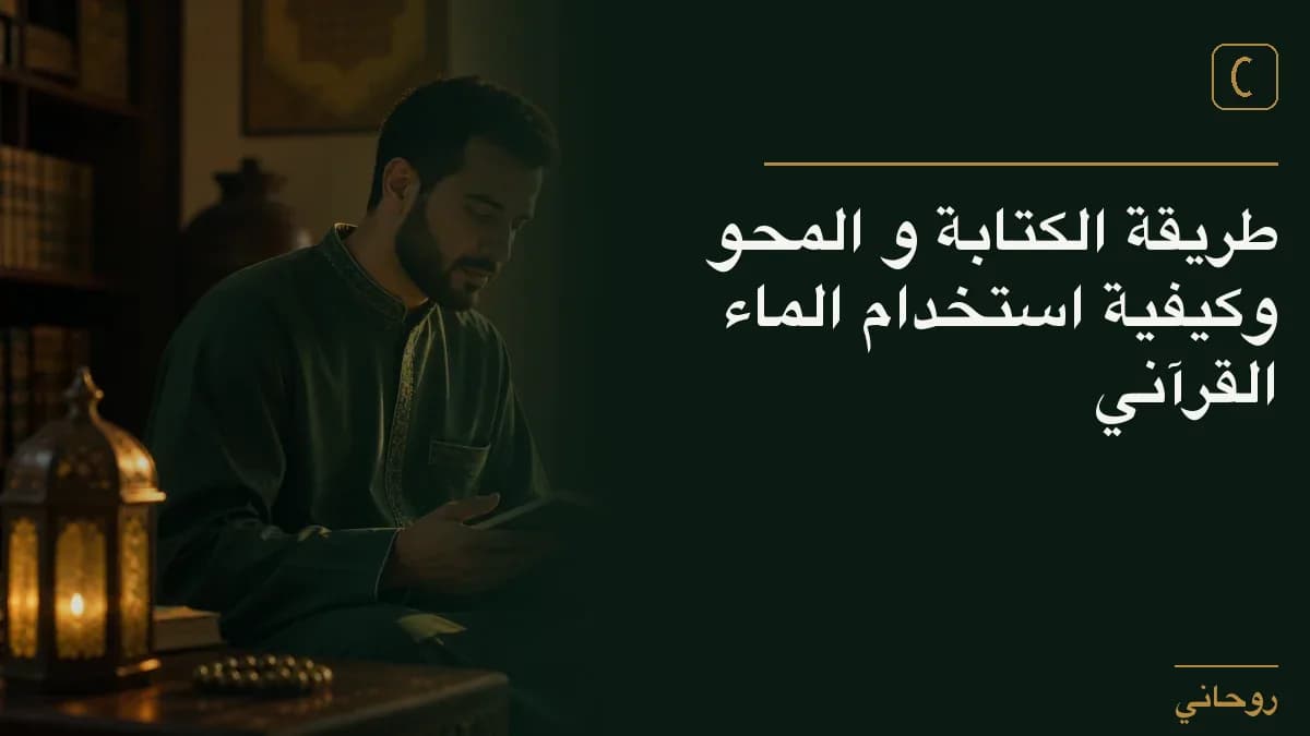 طريقة الكتابة و المحو وكيفية استخدام الماء القرآني