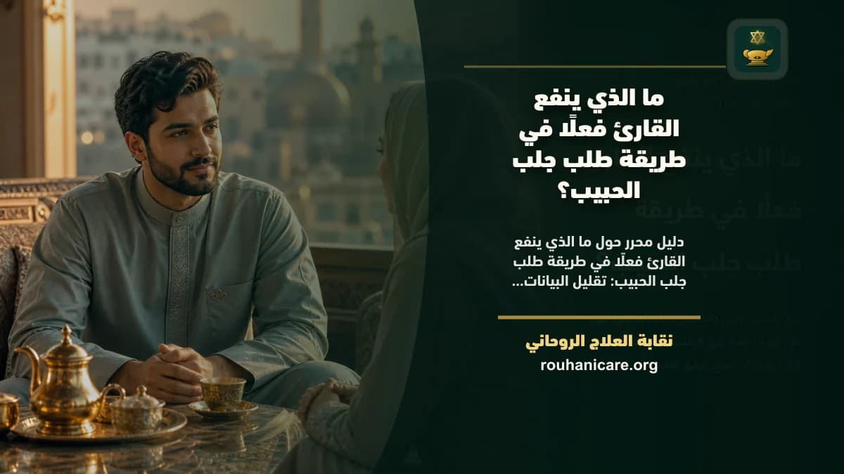 طريقة طلب جلب الحبيب: استشارة روحانية للصلح والسكينة