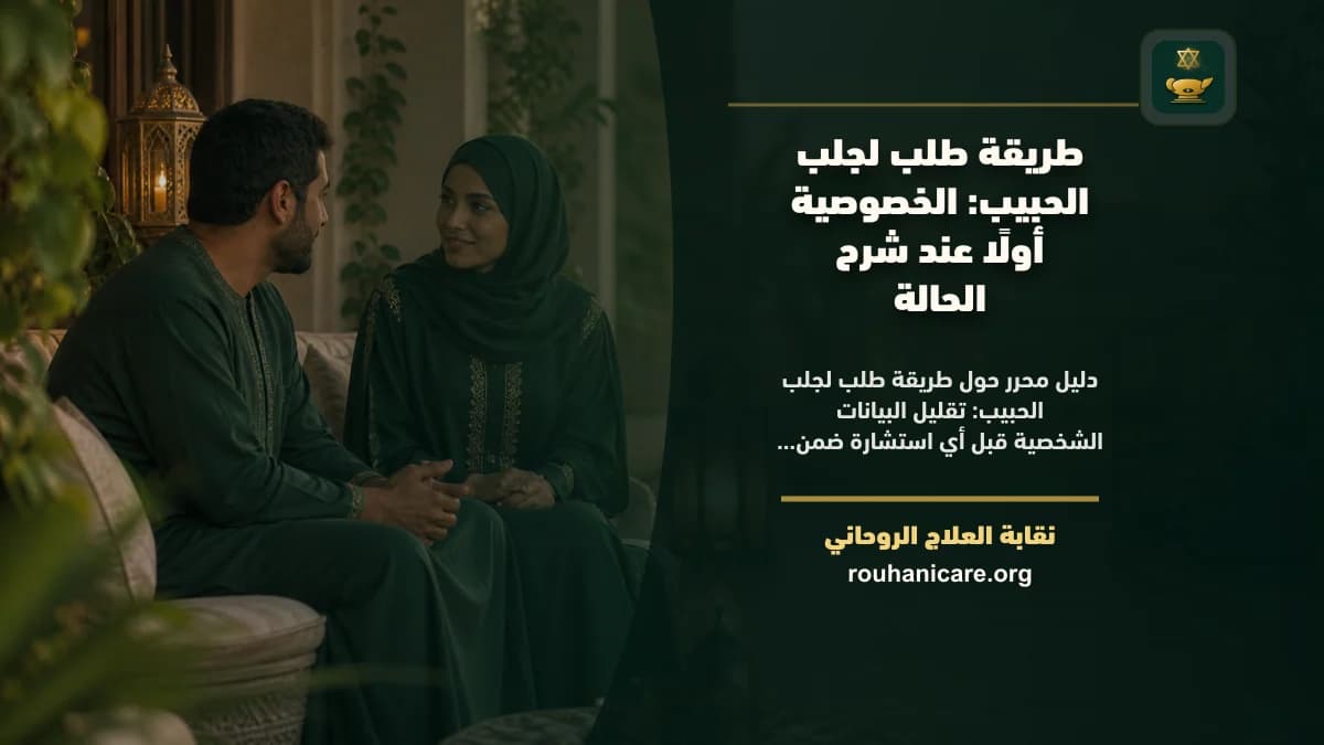 طريقة طلب لجلب الحبيب حفظ الخصوصية: استشارة روحانية للصلح والسكينة