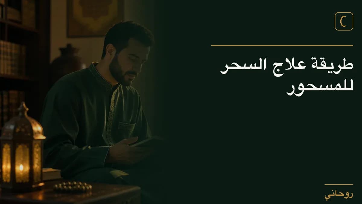 طريقة علاج السحر للمسحور