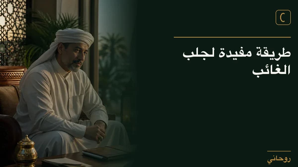 طريقة مفيدة لجلب الغائب