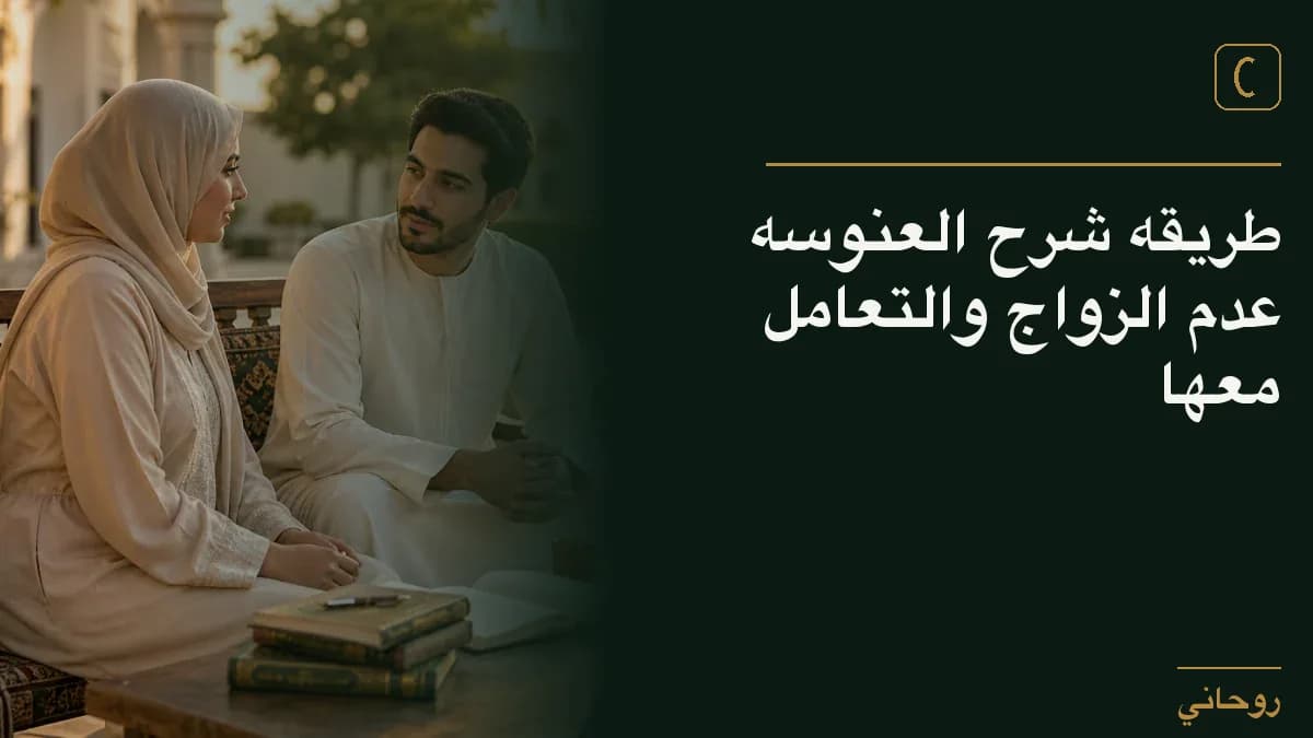 طريقه شرح العنوسه عدم الزواج والتعامل معها