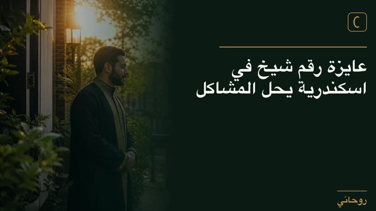 عايزة رقم شيخ في اسكندرية يحل المشاكل