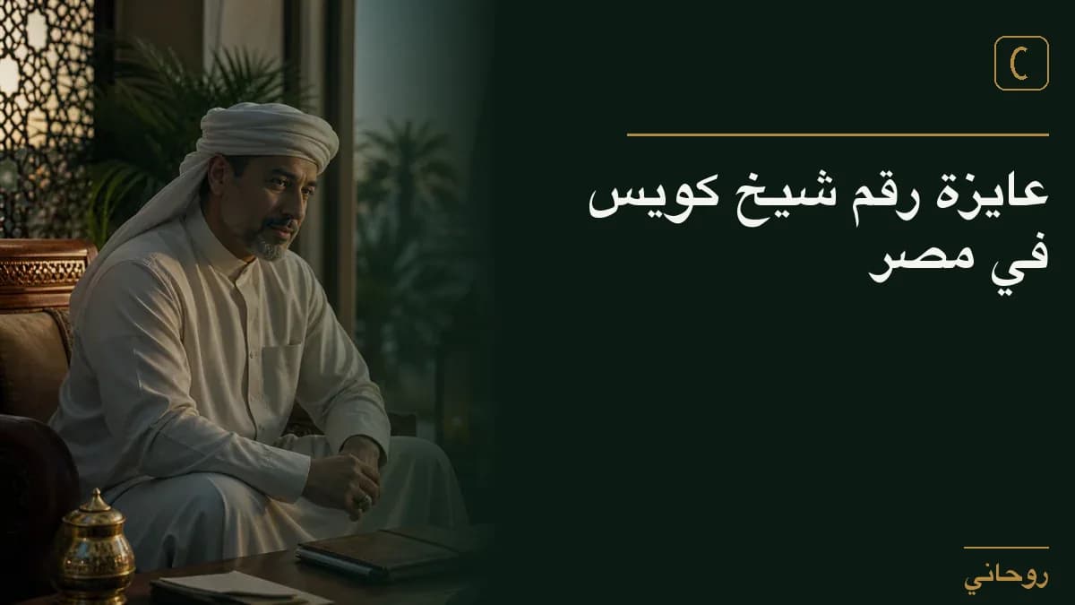 عايزة رقم شيخ كويس في مصر