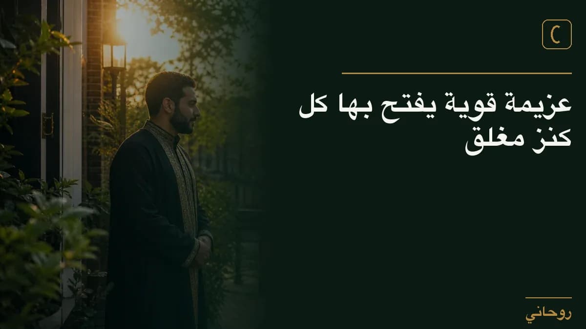عزيمة قوية يفتح بها كل كنز مغلق