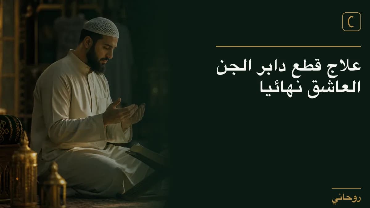 علاج قطع دابر الجن العاشق نهائيا