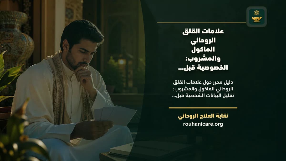 علامات القلق الروحاني الماكول والمشروب: استشارة روحانية موثوقة وسرية