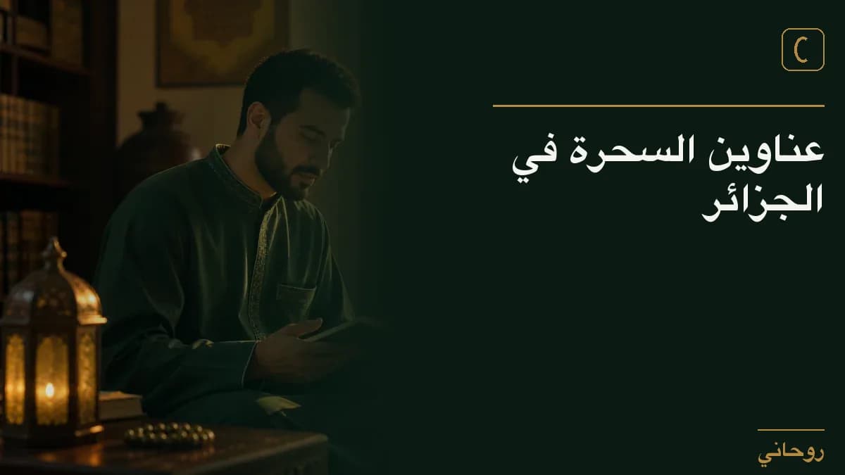عناوين السحرة في الجزائر
