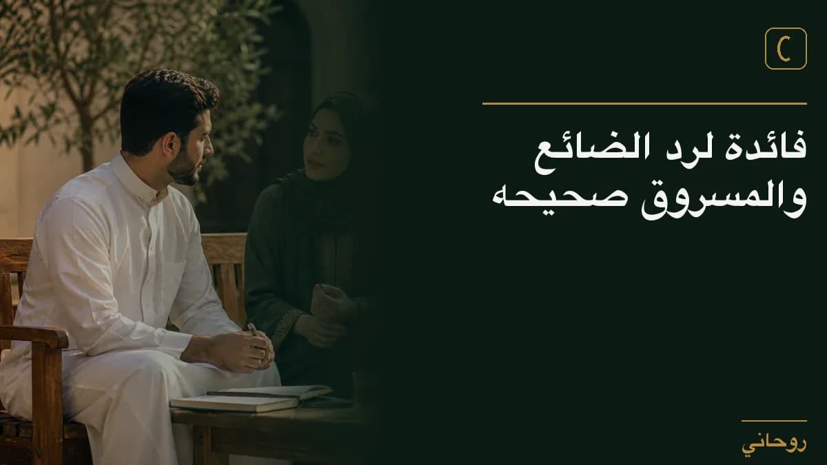 فائدة لرد الضائع والمسروق صحيحه