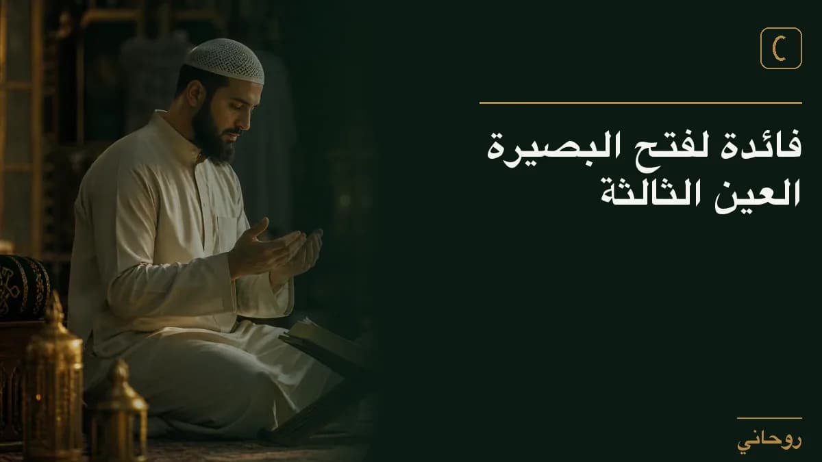 فائدة لفتح البصيرة العين الثالثة