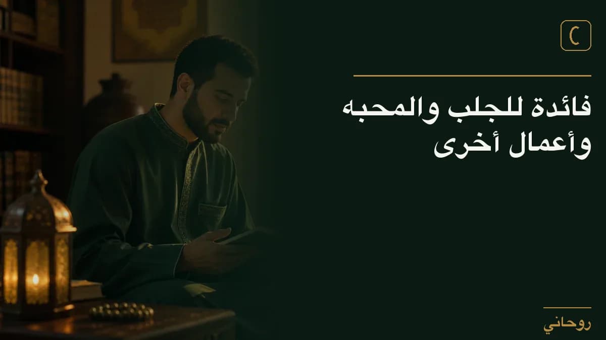 فائدة للجلب والمحبه وأعمال أخرى