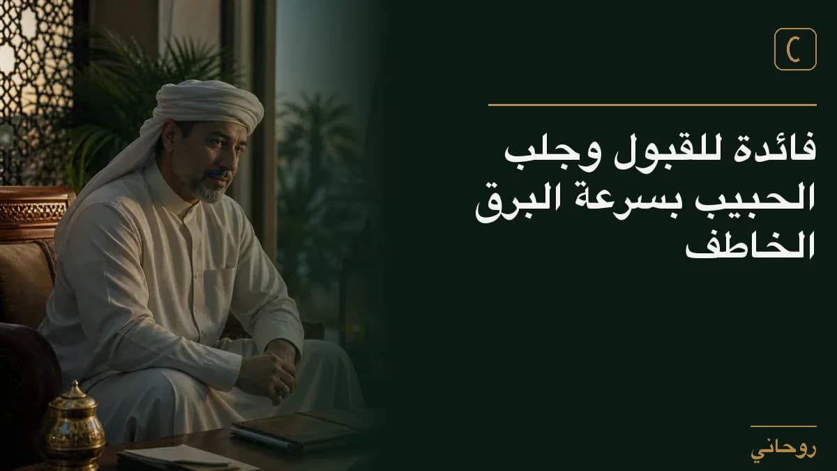 فائدة للقبول وجلب الحبيب بسرعة البرق الخاطف