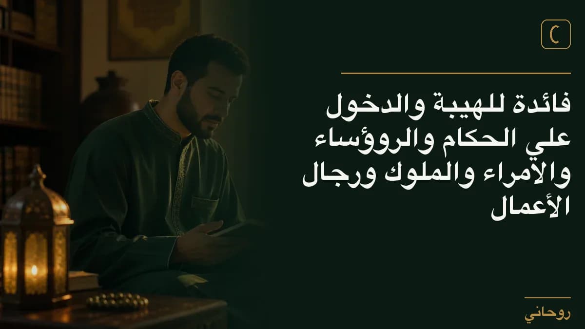 فائدة للهيبة والدخول علي الحكام والروؤساء والامراء والملوك ورجال الأعمال