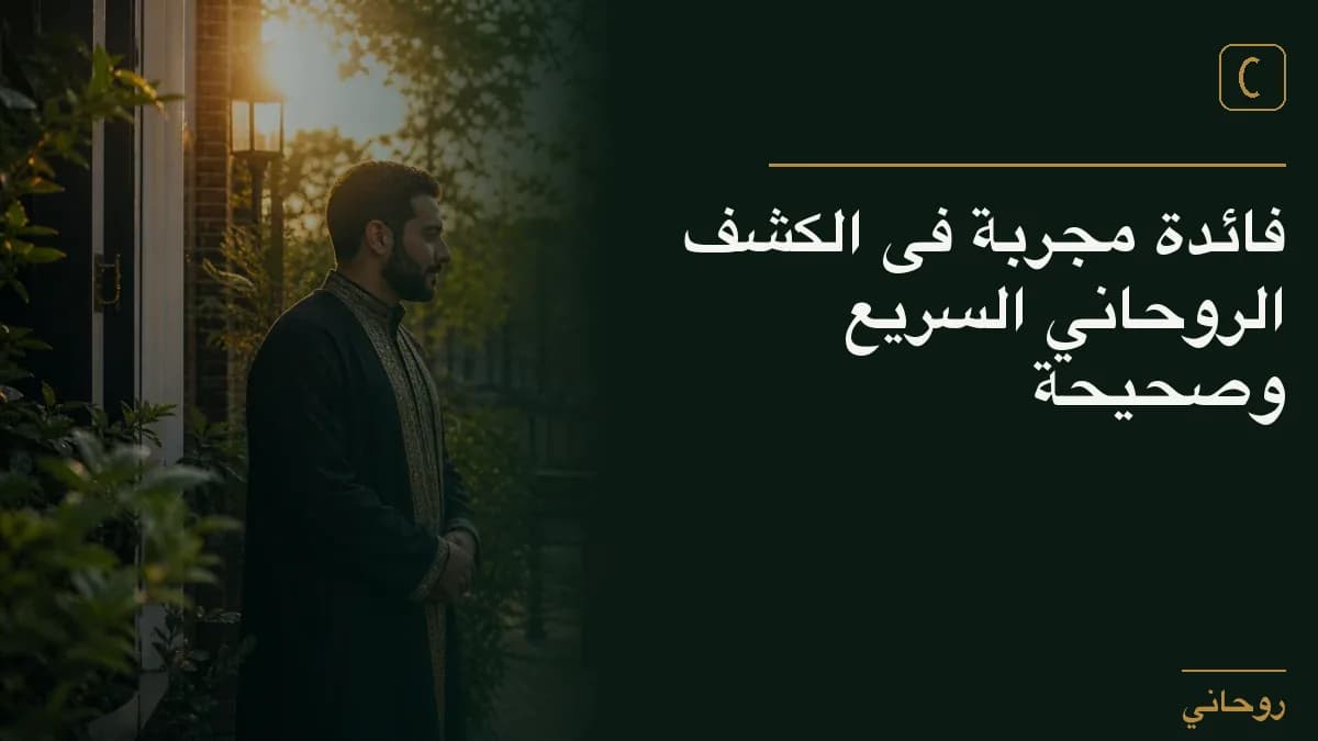 فائدة مجربة فى الكشف الروحاني السريع وصحيحة